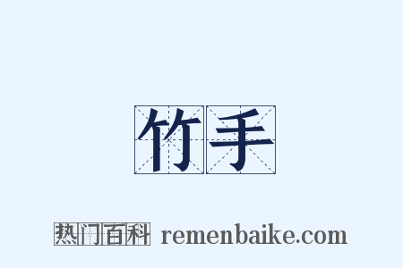竹手是什么意思的图片